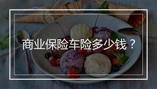 商业保险车险多少钱？