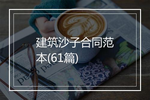 建筑沙子合同范本(61篇)