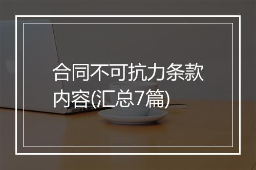 合同不可抗力条款内容(汇总7篇)