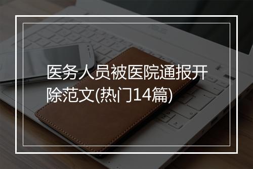 医务人员被医院通报开除范文(热门14篇)