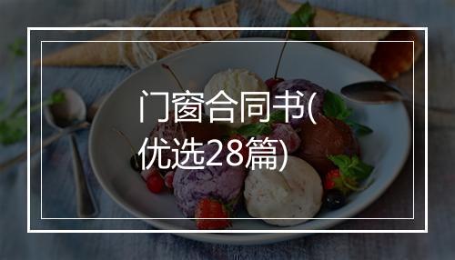 门窗合同书(优选28篇)