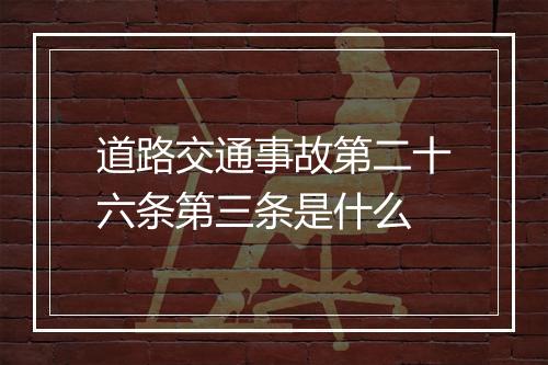 道路交通事故第二十六条第三条是什么