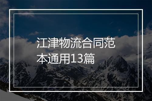 江津物流合同范本通用13篇