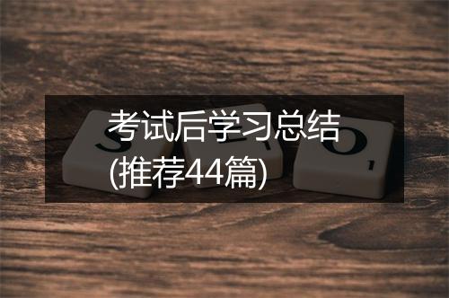 考试后学习总结(推荐44篇)