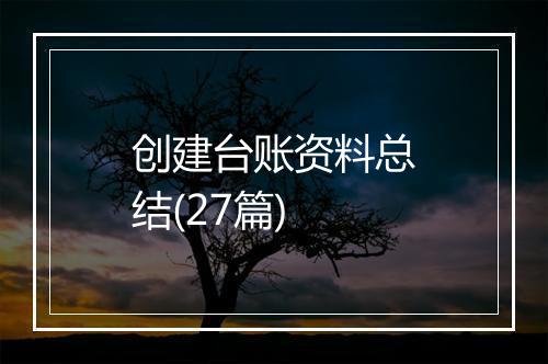 创建台账资料总结(27篇)
