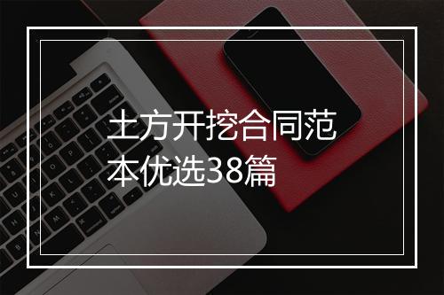 土方开挖合同范本优选38篇