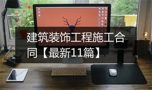 建筑装饰工程施工合同【最新11篇】