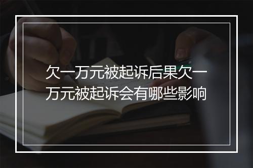 欠一万元被起诉后果欠一万元被起诉会有哪些影响