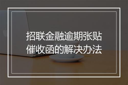 招联金融逾期张贴催收函的解决办法