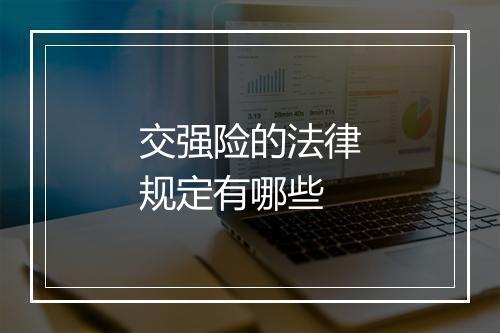 交强险的法律规定有哪些