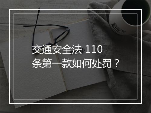 交通安全法 110 条第一款如何处罚？