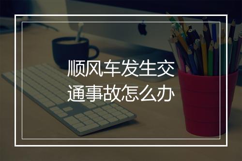 顺风车发生交通事故怎么办