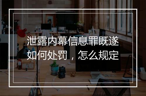 泄露内幕信息罪既遂如何处罚，怎么规定
