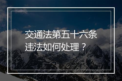 交通法第五十六条违法如何处理？