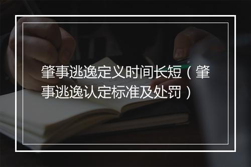 肇事逃逸定义时间长短（肇事逃逸认定标准及处罚）