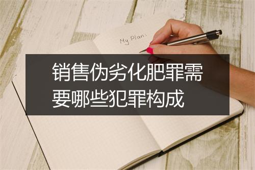 销售伪劣化肥罪需要哪些犯罪构成