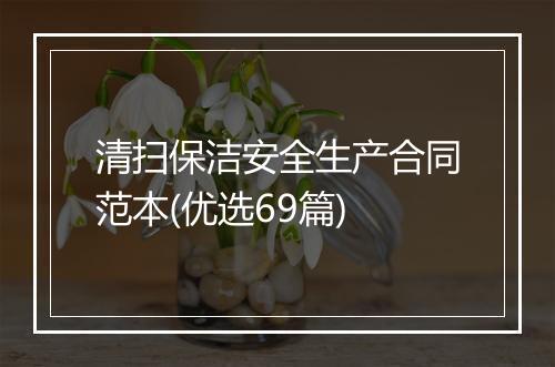 清扫保洁安全生产合同范本(优选69篇)