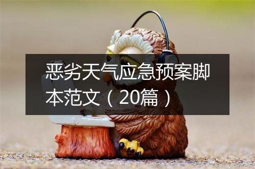 恶劣天气应急预案脚本范文（20篇）
