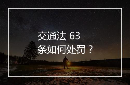交通法 63 条如何处罚？