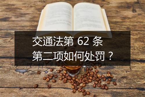 交通法第 62 条第二项如何处罚？