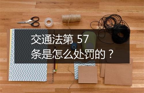 交通法第 57 条是怎么处罚的？