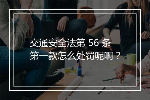 交通安全法第 56 条第一款怎么处罚呢啊？