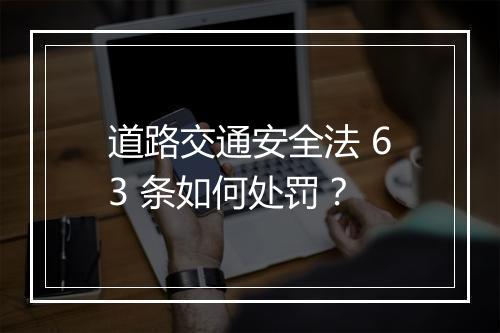 道路交通安全法 63 条如何处罚？