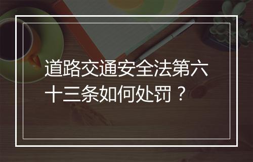 道路交通安全法第六十三条如何处罚？