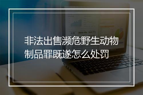 非法出售濒危野生动物制品罪既遂怎么处罚
