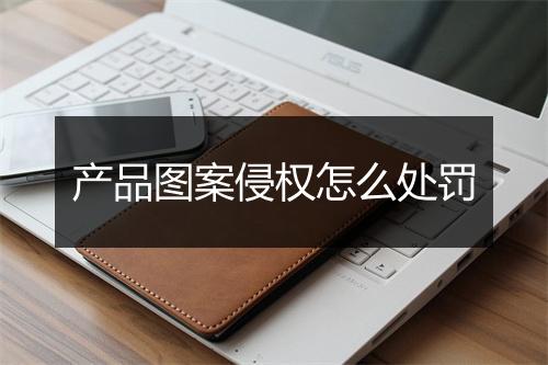 产品图案侵权怎么处罚