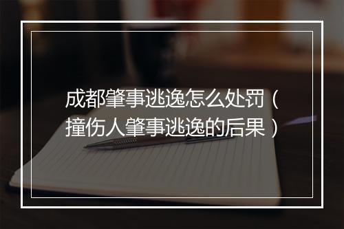 成都肇事逃逸怎么处罚（撞伤人肇事逃逸的后果）