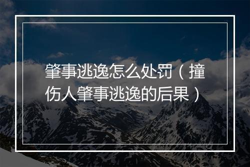 肇事逃逸怎么处罚（撞伤人肇事逃逸的后果）