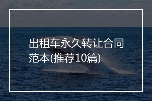 出租车永久转让合同范本(推荐10篇)