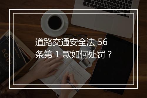 道路交通安全法 56 条第 1 款如何处罚？