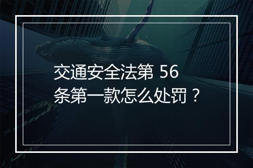 交通安全法第 56 条第一款怎么处罚？