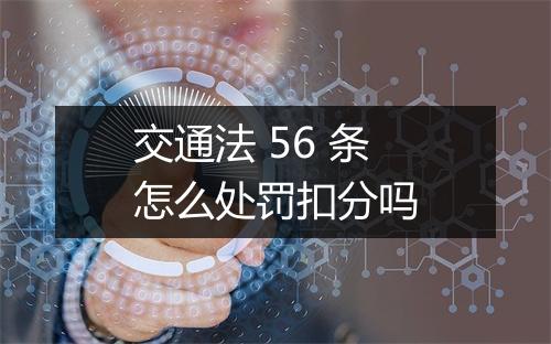 交通法 56 条怎么处罚扣分吗