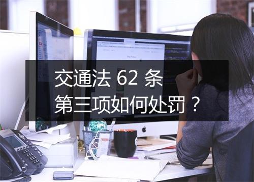交通法 62 条第三项如何处罚？