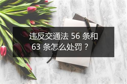 违反交通法 56 条和 63 条怎么处罚？