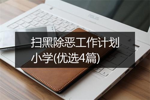 扫黑除恶工作计划小学(优选4篇)