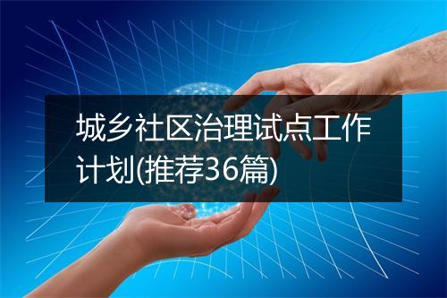 城乡社区治理试点工作计划(推荐36篇)