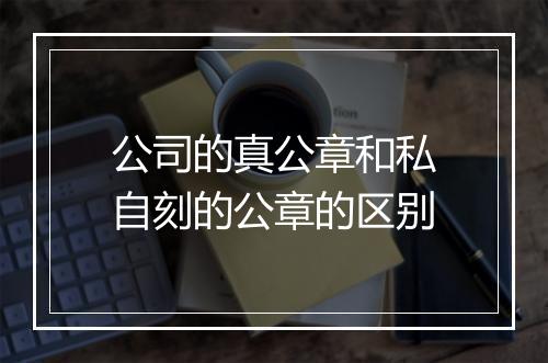 公司的真公章和私自刻的公章的区别