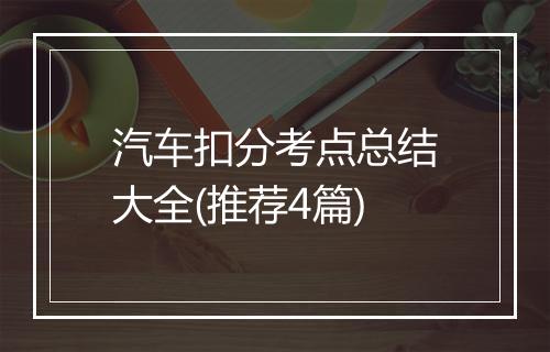 汽车扣分考点总结大全(推荐4篇)