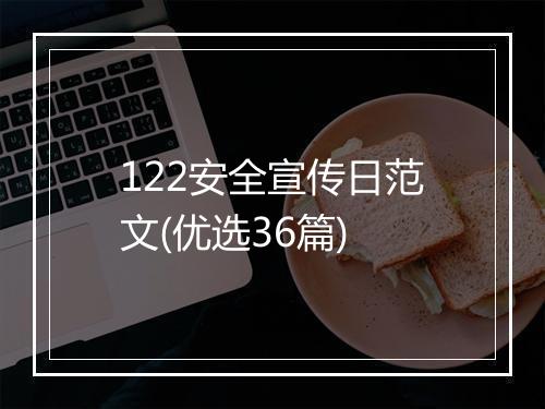 122安全宣传日范文(优选36篇)