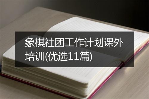 象棋社团工作计划课外培训(优选11篇)