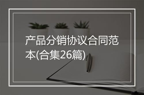 产品分销协议合同范本(合集26篇)