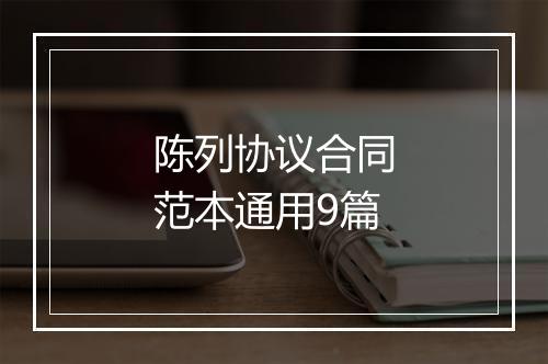 陈列协议合同范本通用9篇