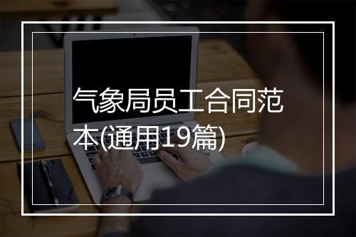 气象局员工合同范本(通用19篇)