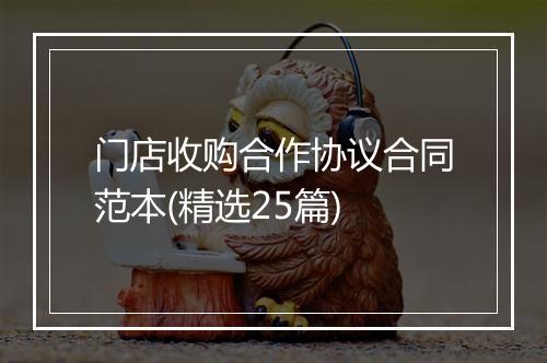 门店收购合作协议合同范本(精选25篇)