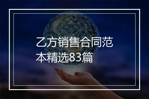 乙方销售合同范本精选83篇