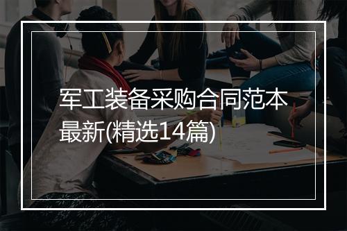军工装备采购合同范本最新(精选14篇)